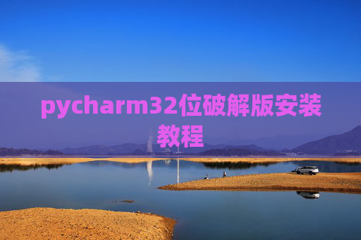 pycharm32位破解版安装教程