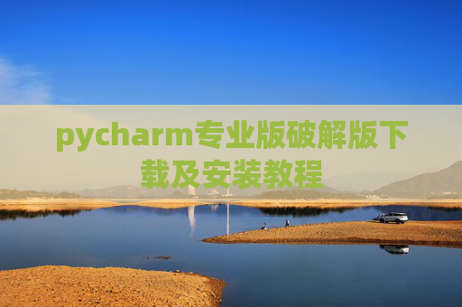 pycharm专业版破解版下载及安装教程